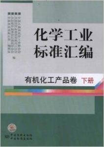 《化學(xué)工業(yè)標(biāo)準(zhǔn)匯編 有機化工產(chǎn)品卷與日用化學(xué)產(chǎn)品銷售》